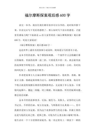 福尔摩斯探案观后感600字