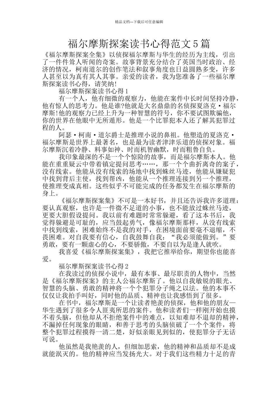 福尔摩斯探案读书心得范文5篇_第1页