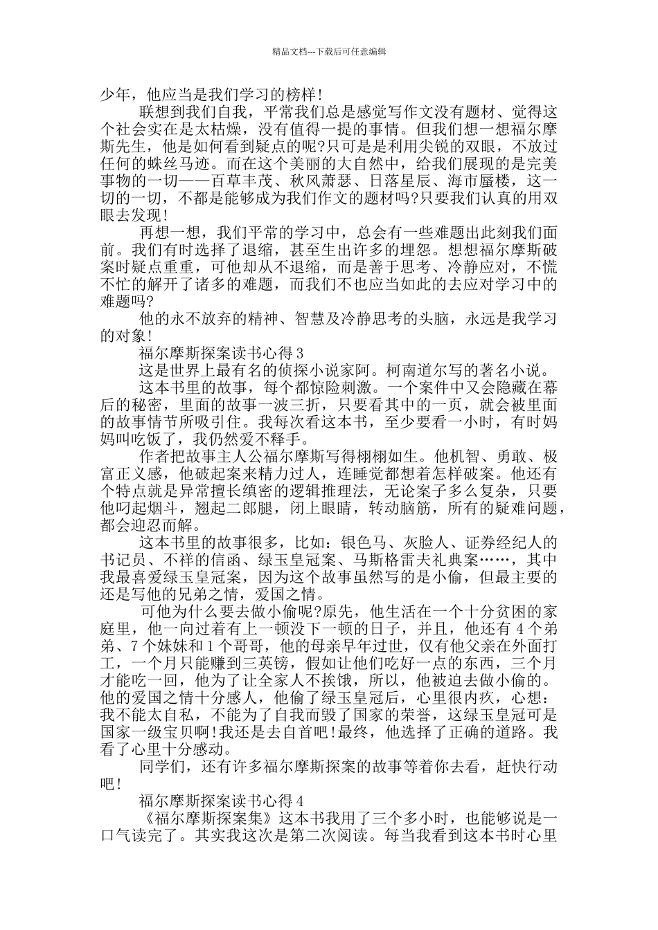 福尔摩斯探案读书心得范文5篇_第2页