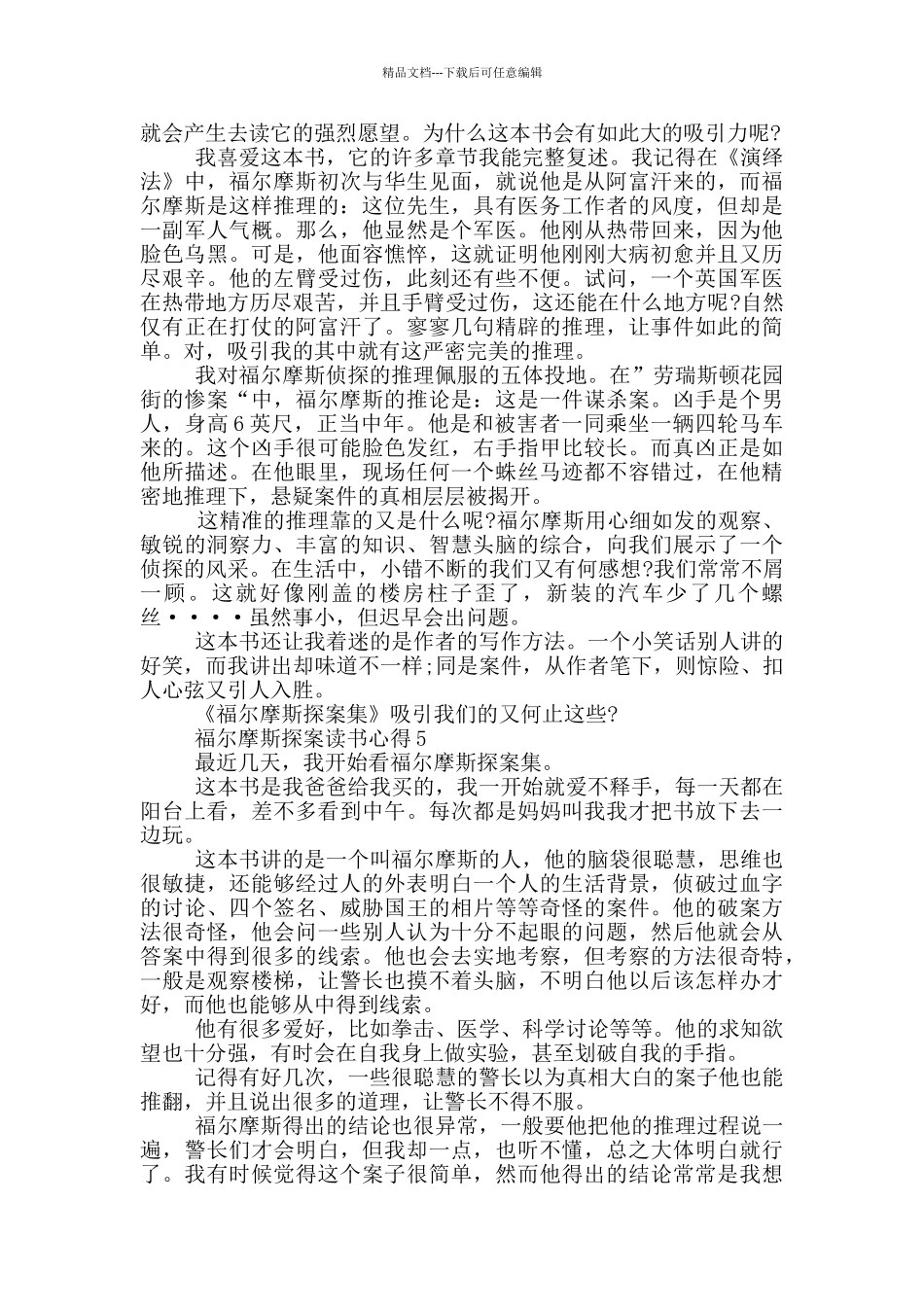 福尔摩斯探案读书心得范文5篇_第3页
