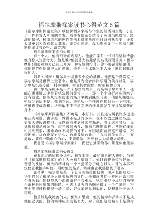 福尔摩斯探案读书心得范文5篇