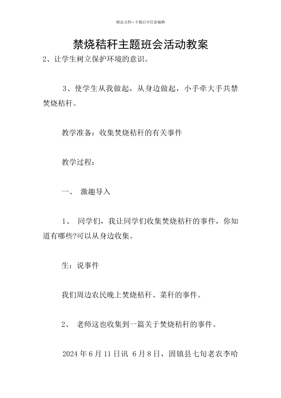 禁烧秸秆主题班会活动教案_第1页