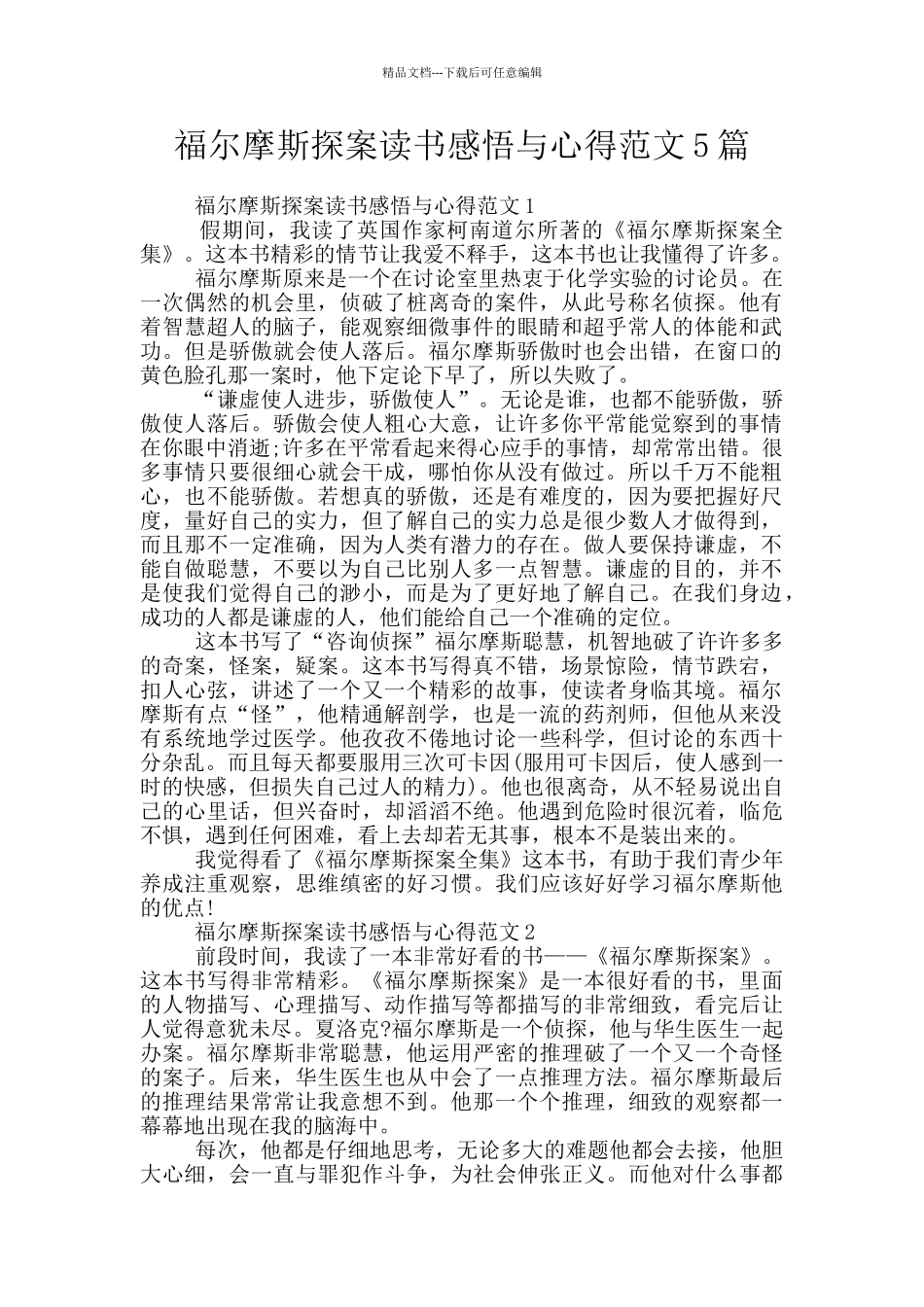 福尔摩斯探案读书感悟与心得范文5篇_第1页