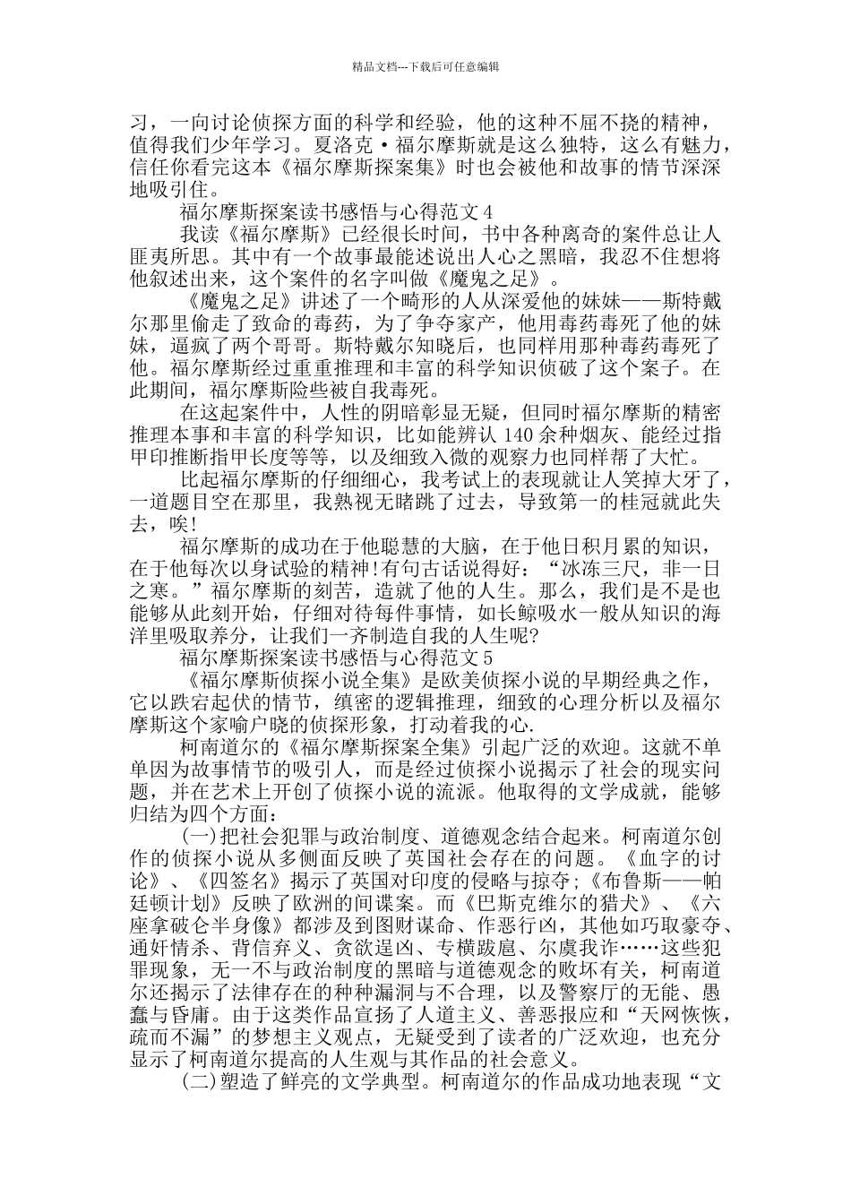 福尔摩斯探案读书感悟与心得范文5篇_第3页