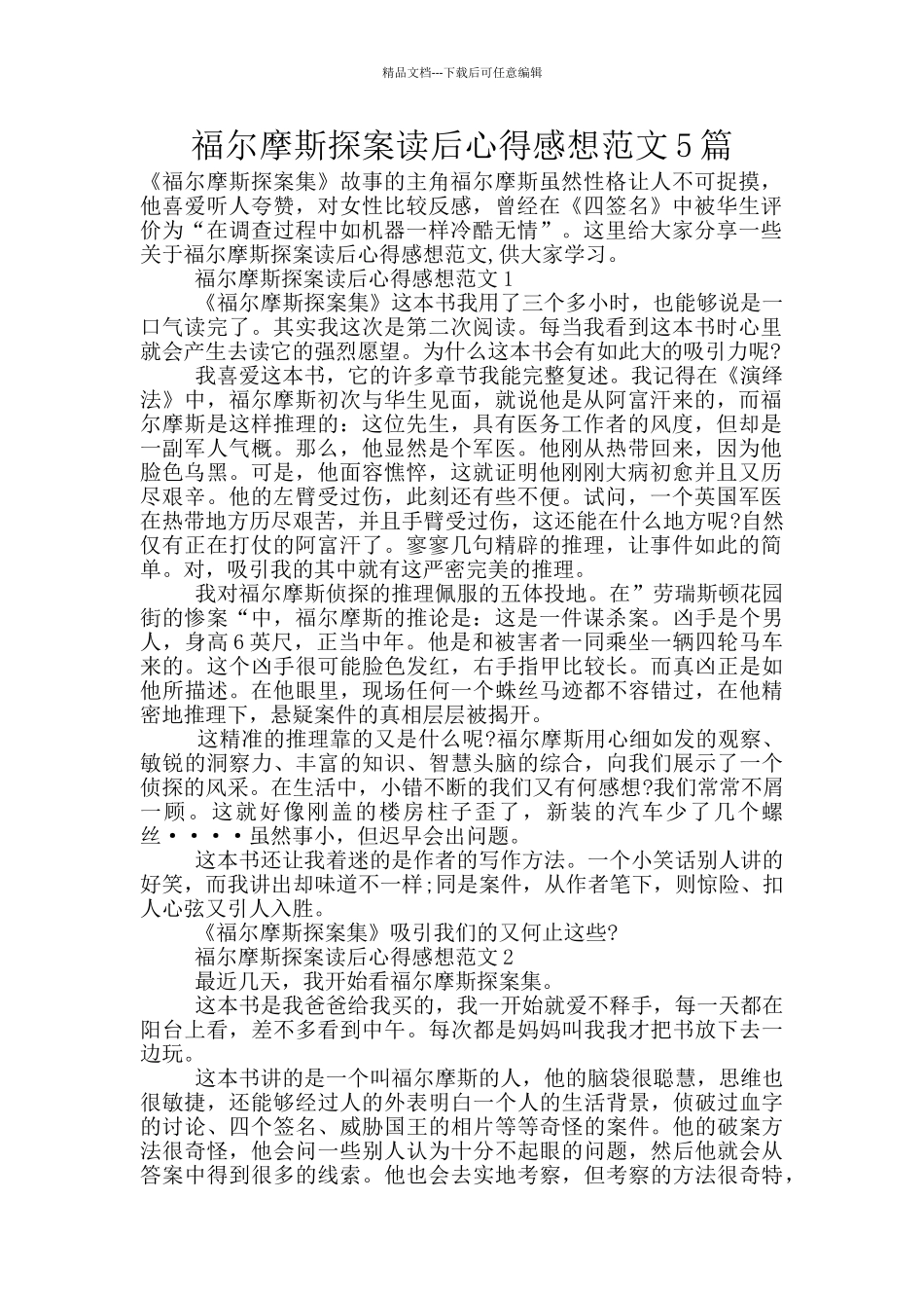 福尔摩斯探案读后心得感想范文5篇_第1页