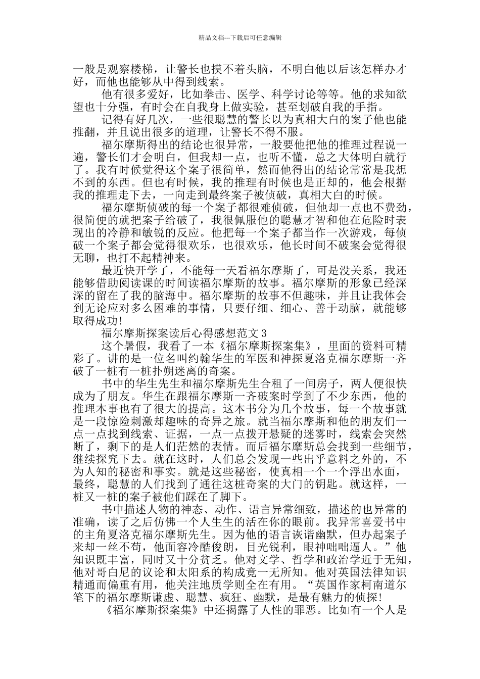 福尔摩斯探案读后心得感想范文5篇_第2页