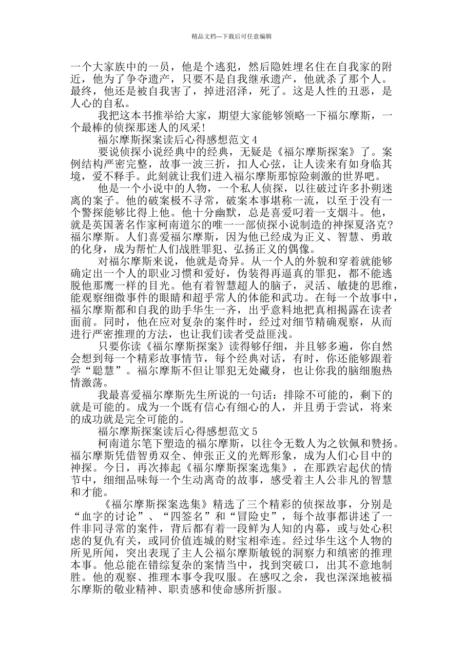 福尔摩斯探案读后心得感想范文5篇_第3页