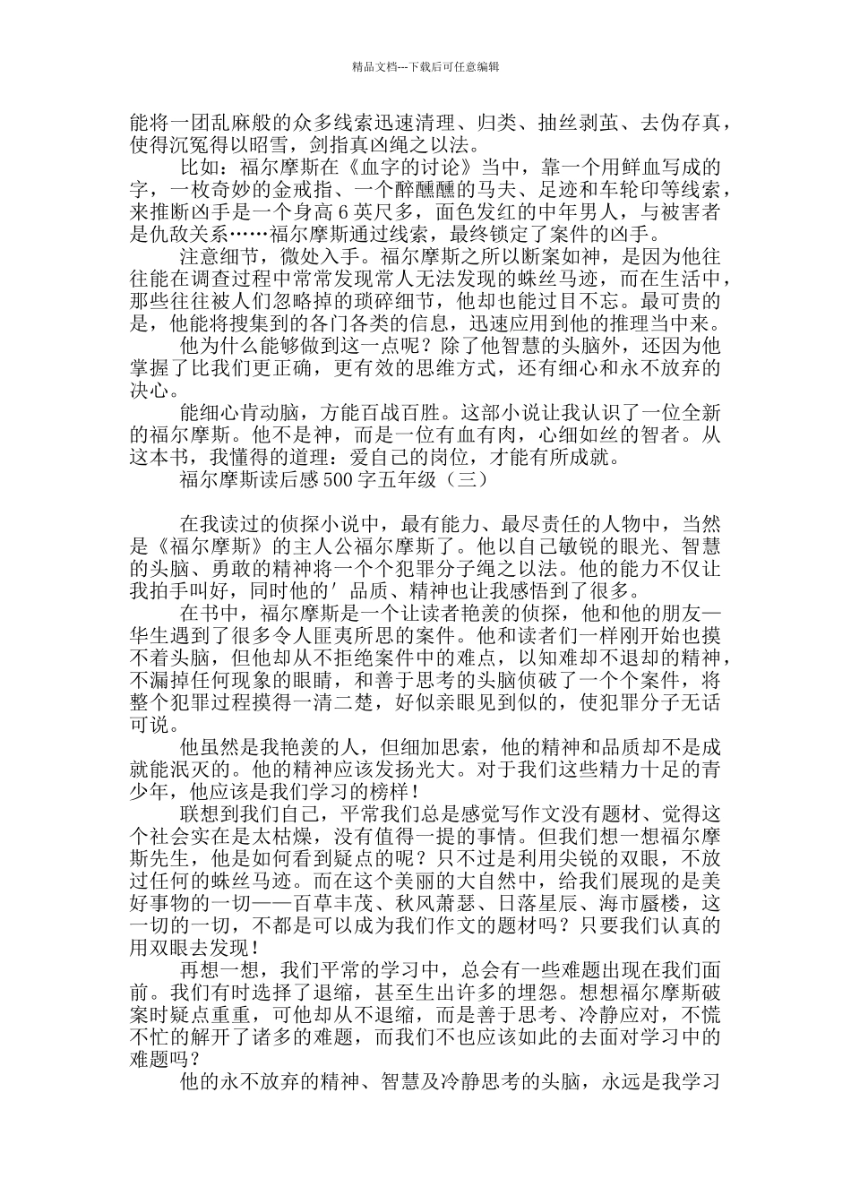 福尔摩斯读后感500字五年级_第2页