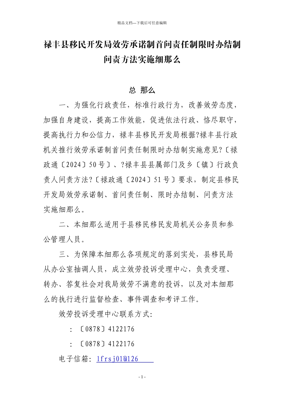 禄丰县移民开发局服务承诺制首问责任制限时办结制问责_第1页