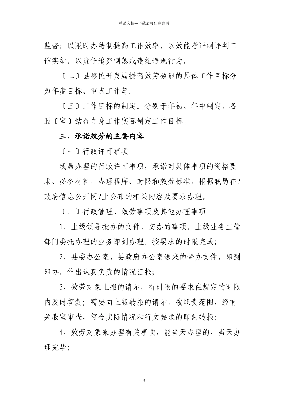 禄丰县移民开发局服务承诺制首问责任制限时办结制问责_第3页