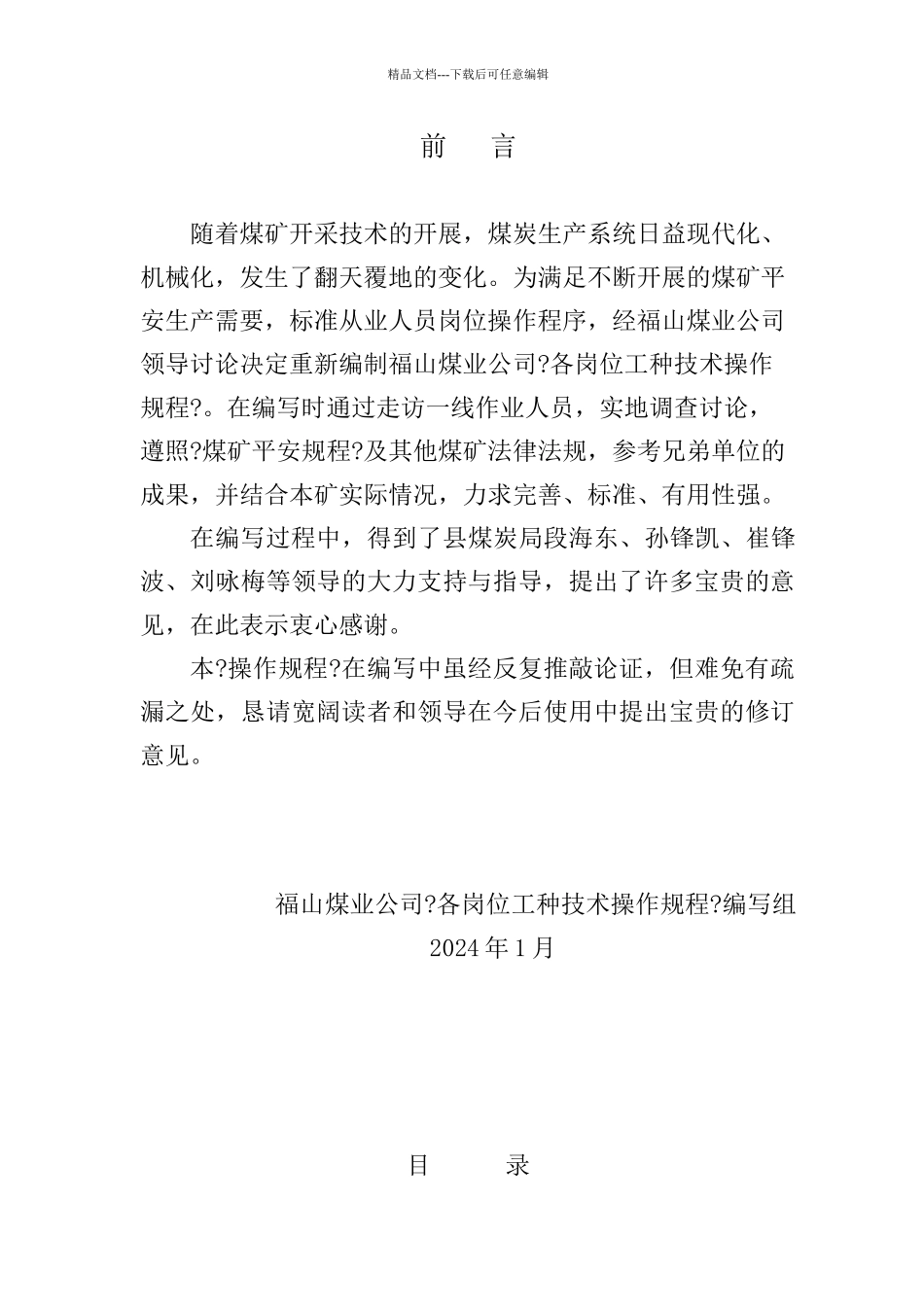 福山煤业公采煤机井下检修工操作规程_第1页