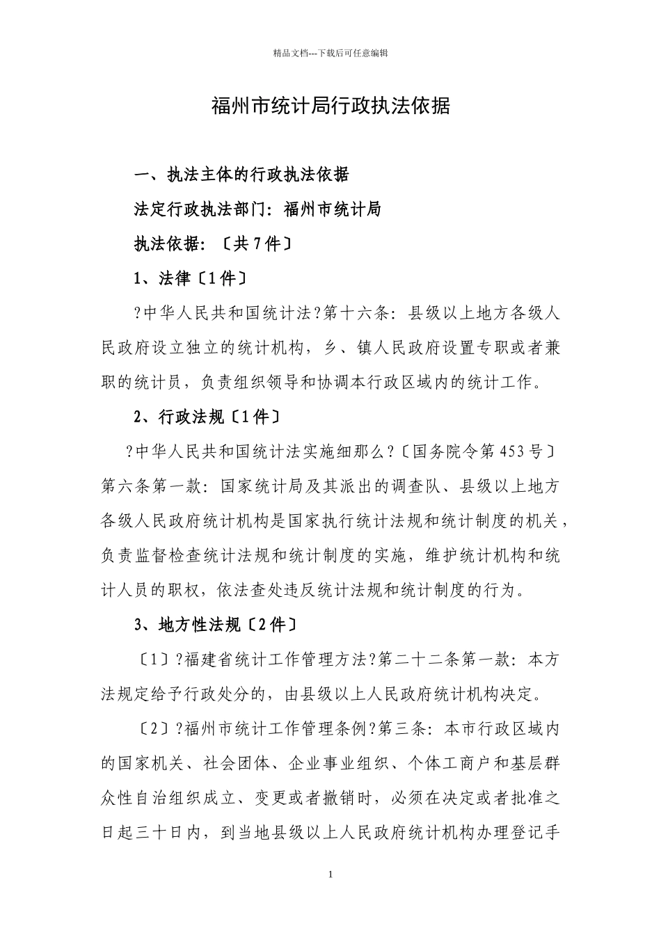 福州市统计局行政执法依据_第1页