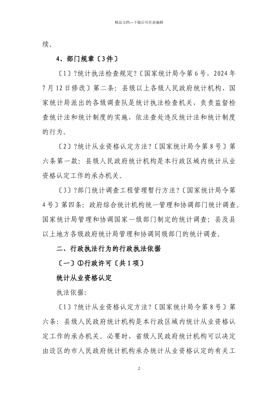 福州市统计局行政执法依据_第2页