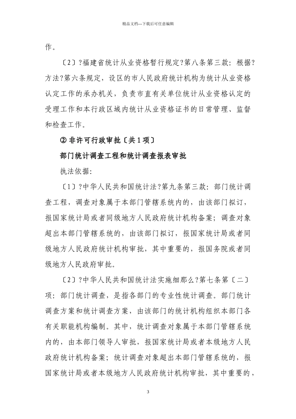 福州市统计局行政执法依据_第3页