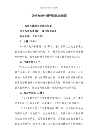 福州市统计局行政执法依据