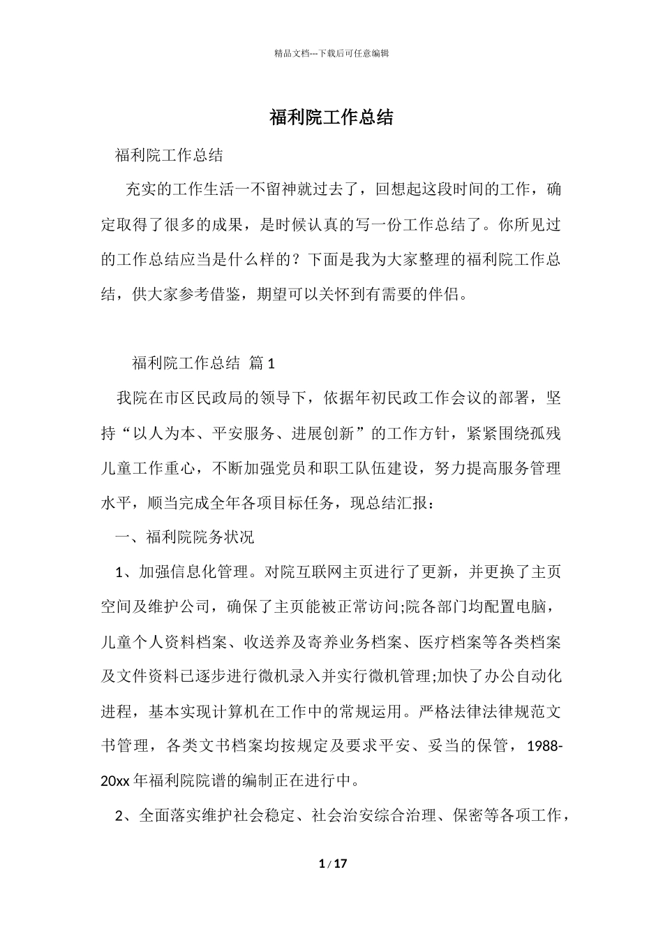 福利院工作总结_第1页