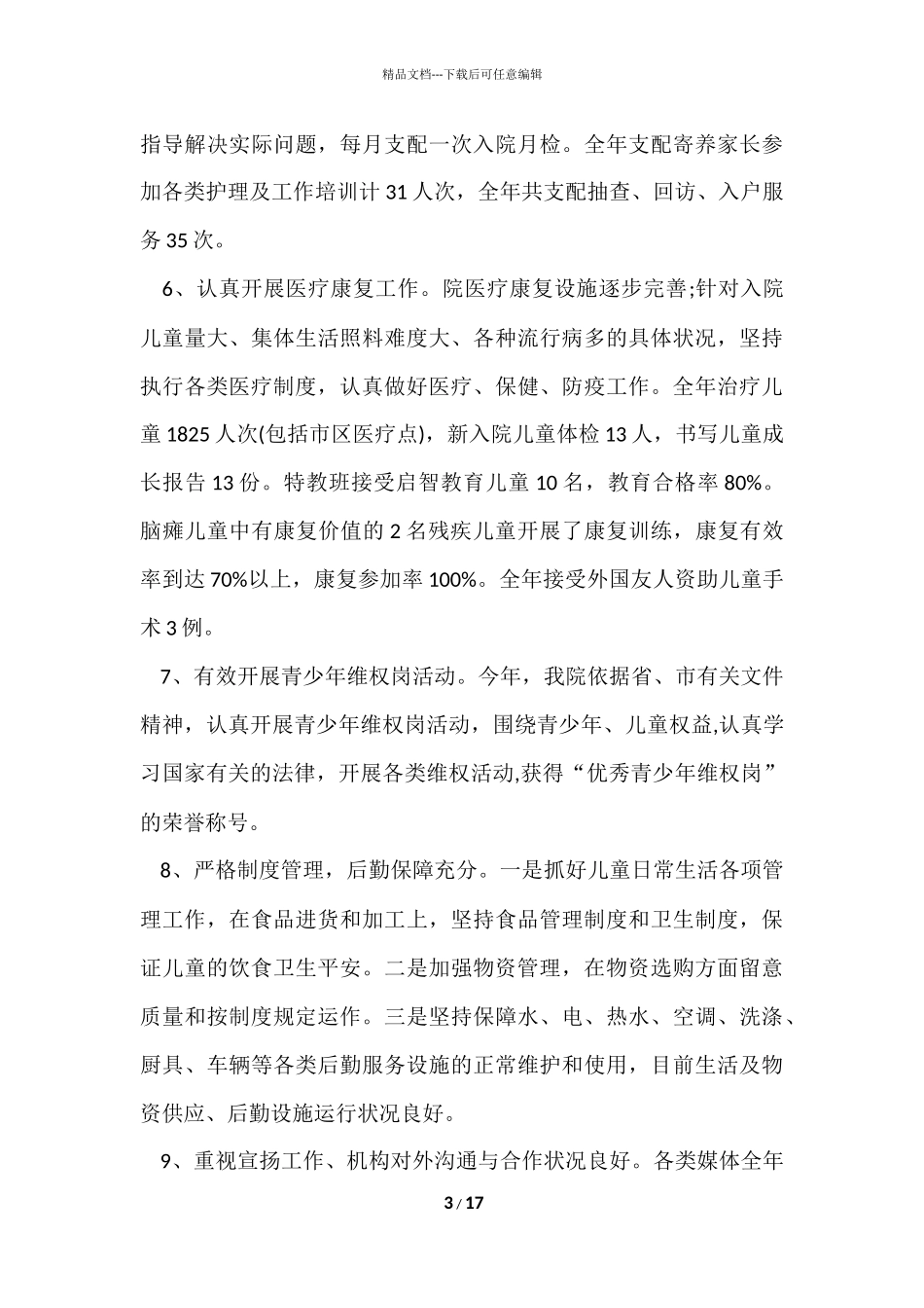 福利院工作总结_第3页