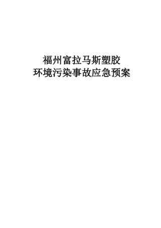 福州富拉马斯塑胶有限公司污染事故预防与应急处理方案