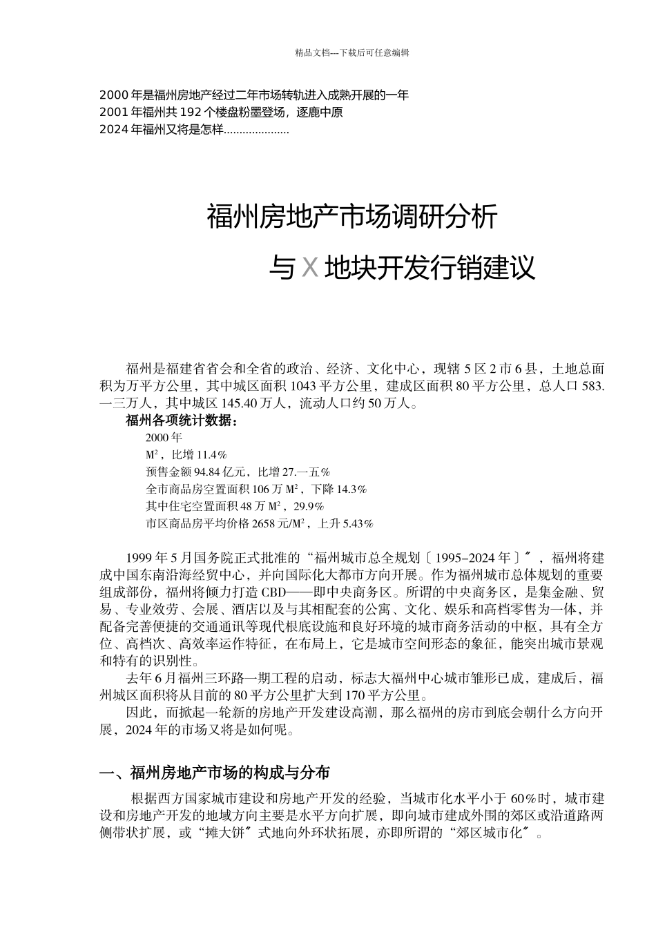福州房地产市场调研与行销策划_第1页