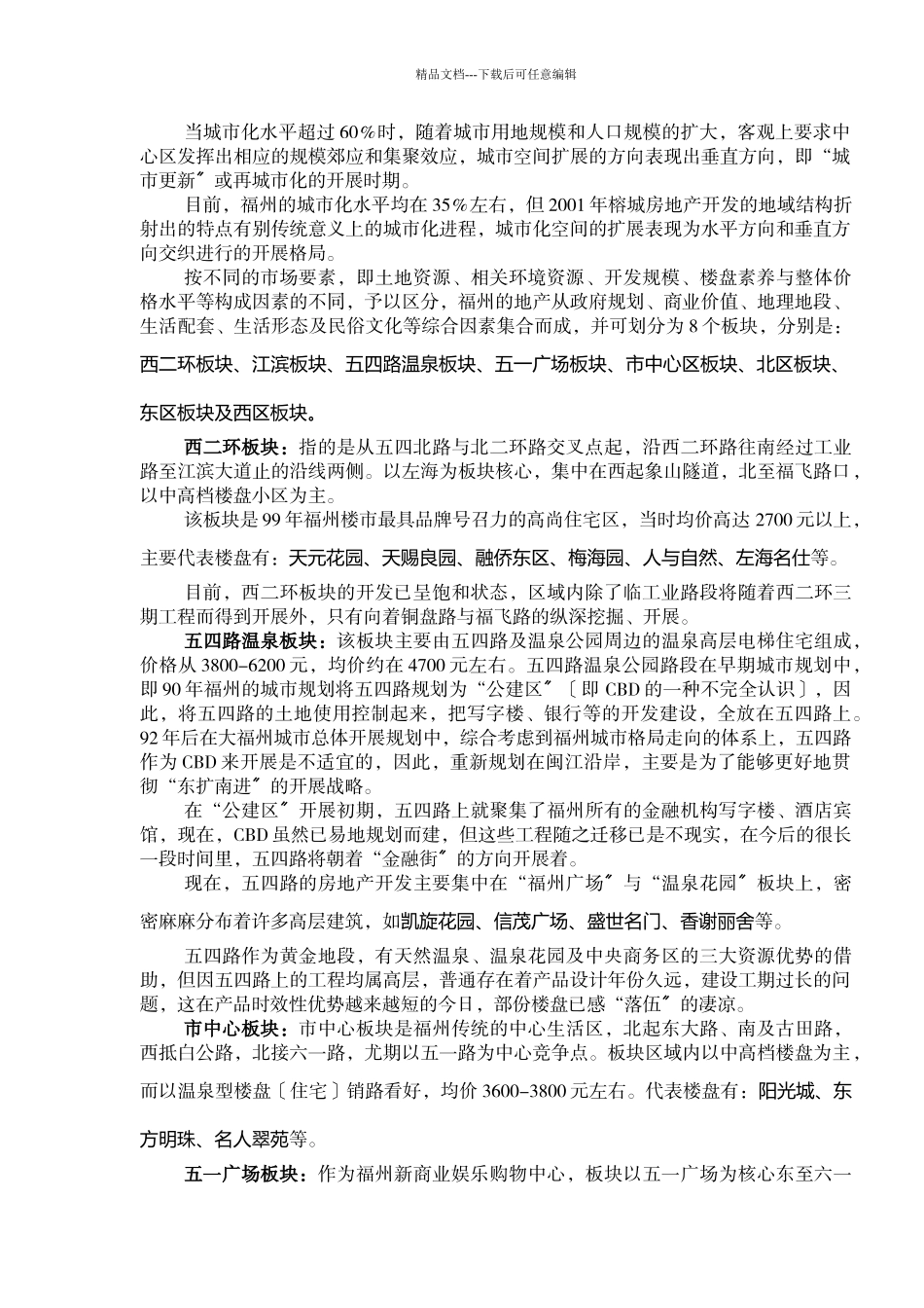 福州房地产市场调研与行销策划_第2页