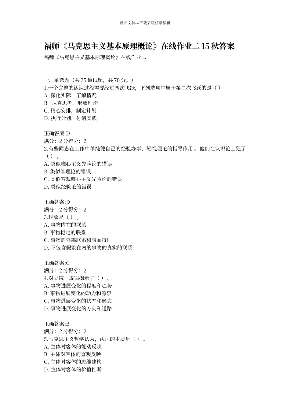 福师《马克思主义基本原理概论》在线作业二15秋答案_第1页