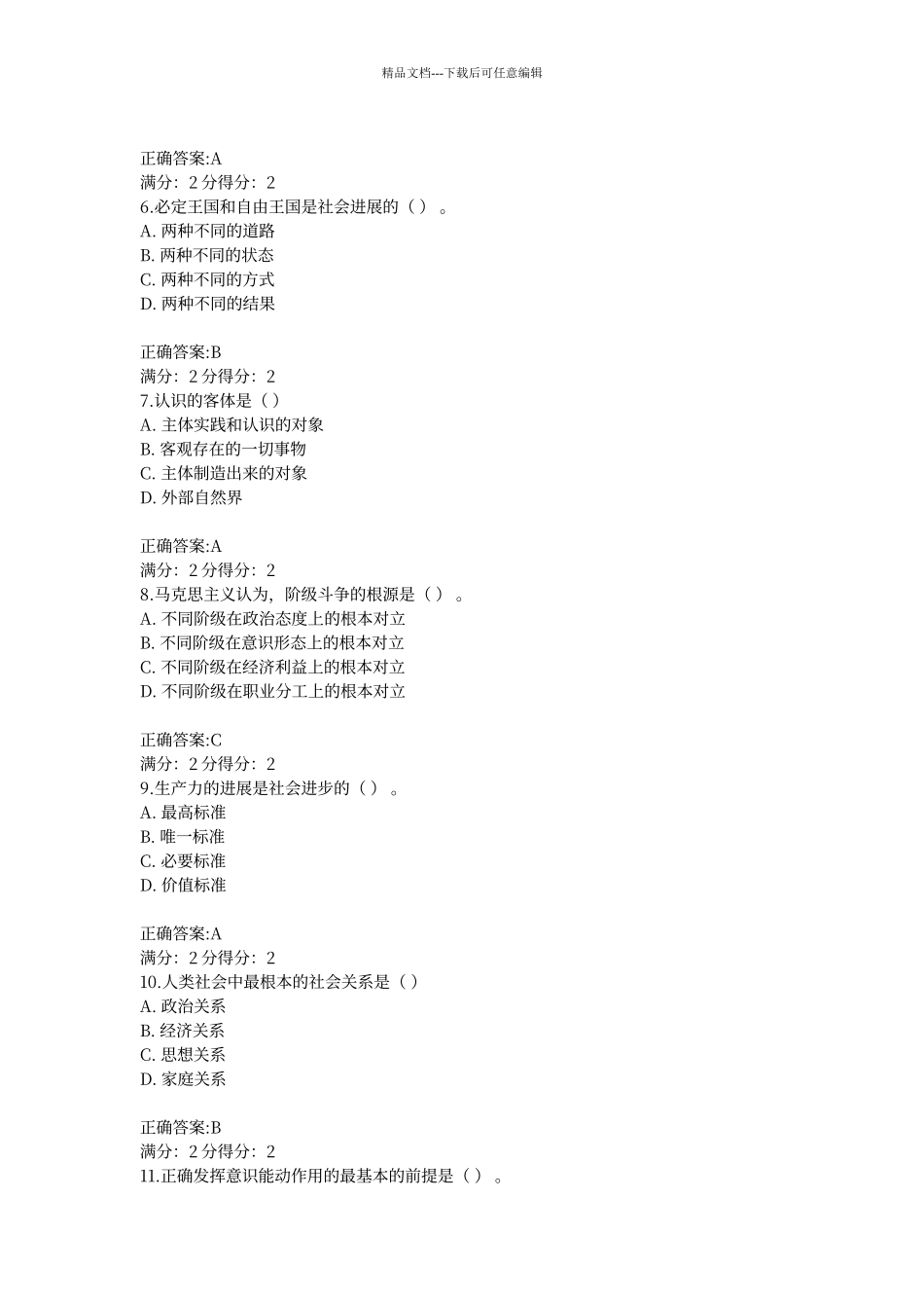 福师《马克思主义基本原理概论》在线作业二15秋答案_第2页
