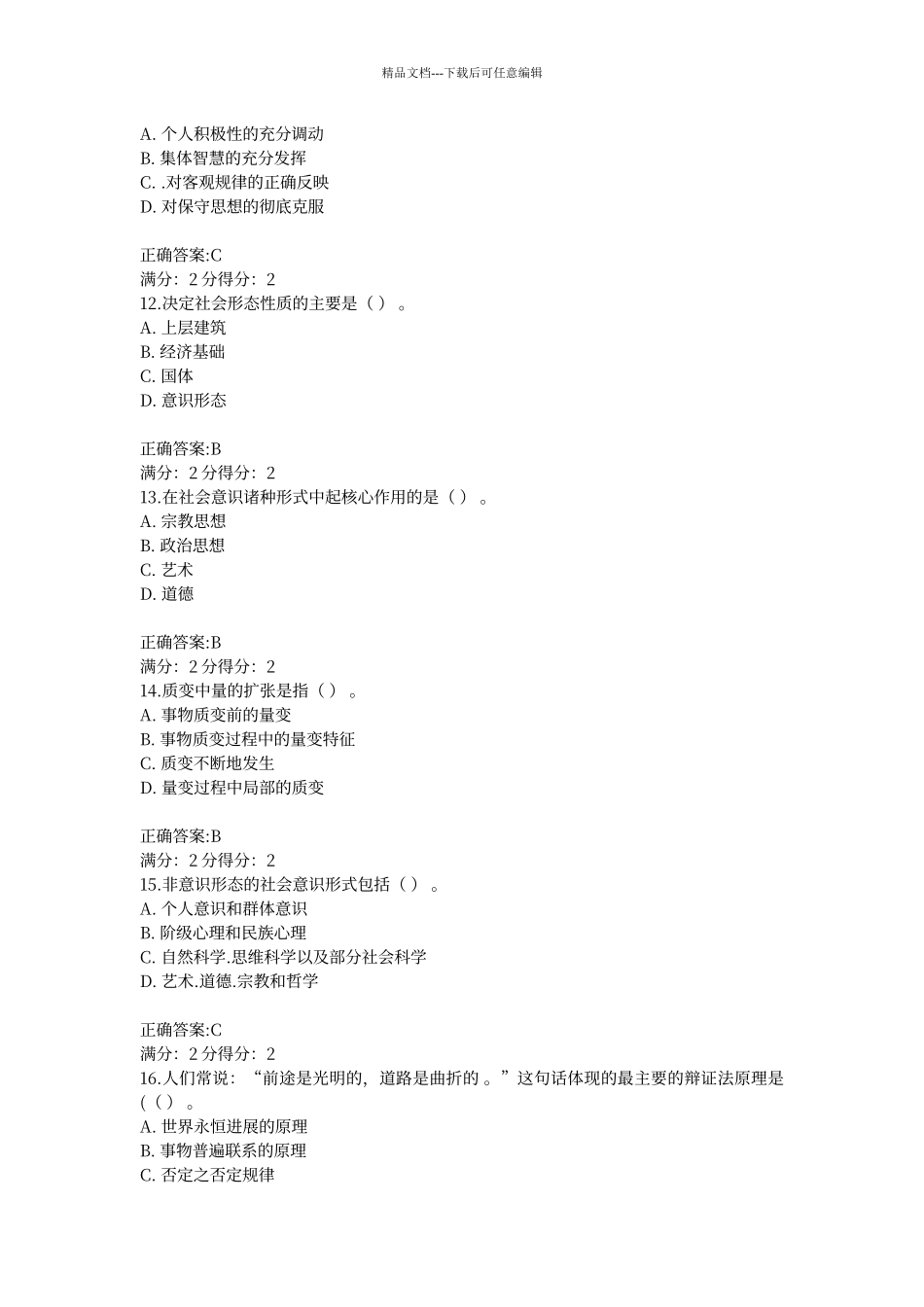 福师《马克思主义基本原理概论》在线作业二15秋答案_第3页