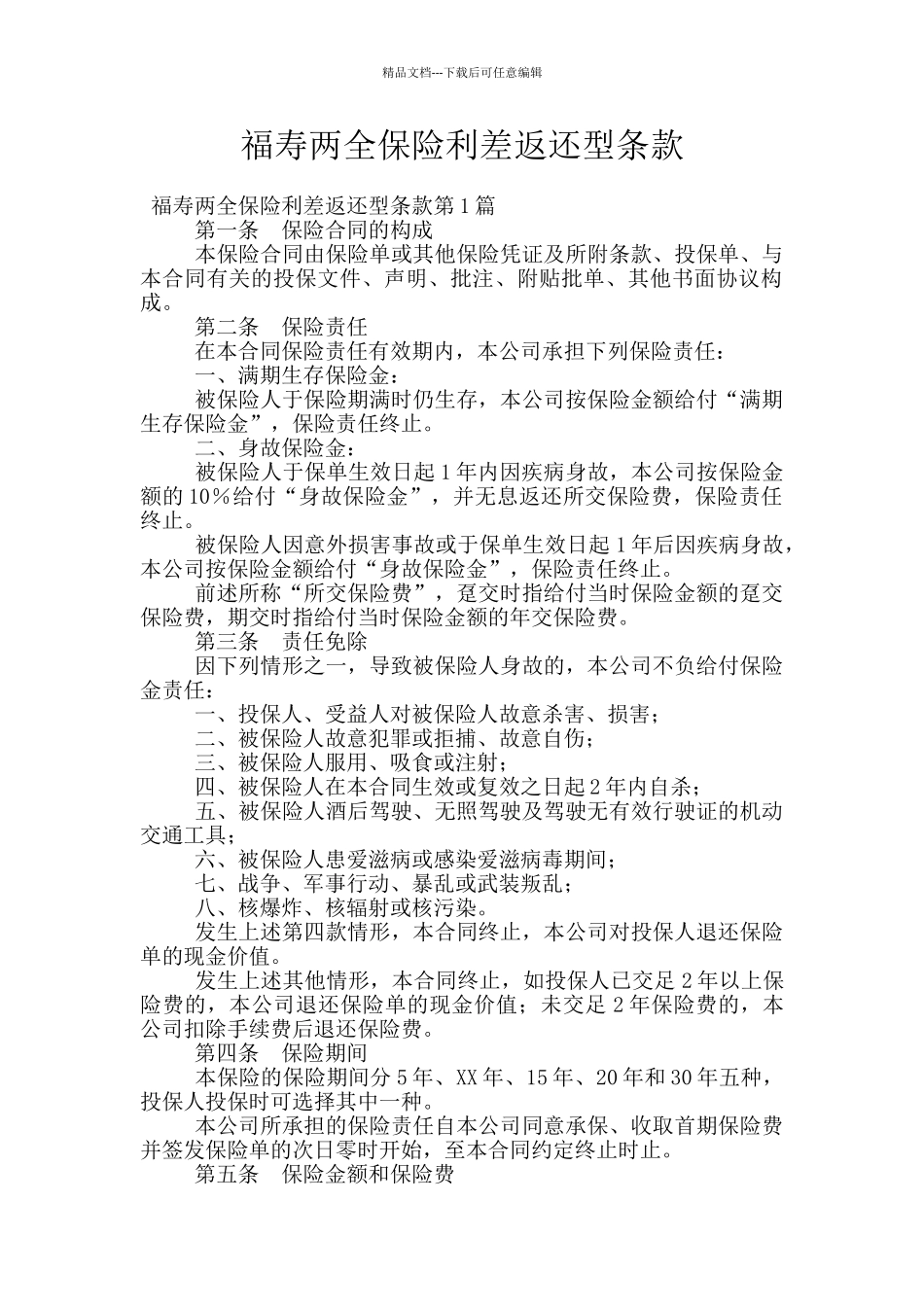 福寿两全保险利差返还型条款_第1页
