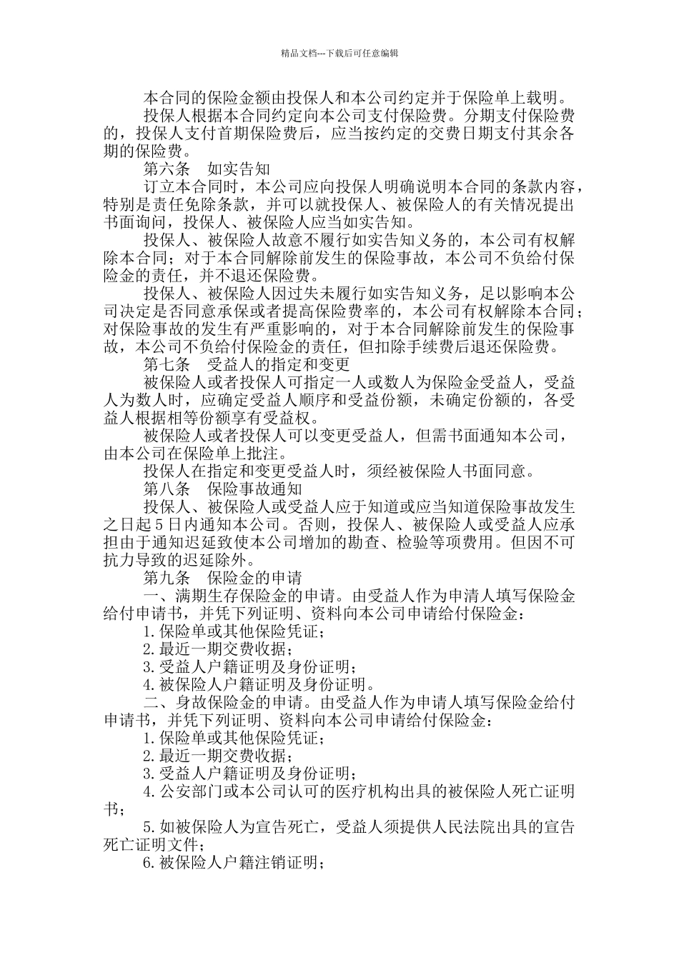 福寿两全保险利差返还型条款_第2页