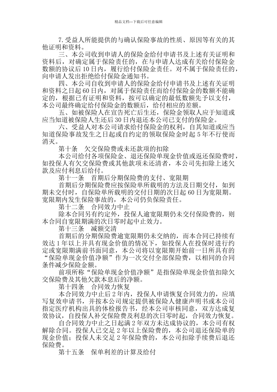福寿两全保险利差返还型条款_第3页