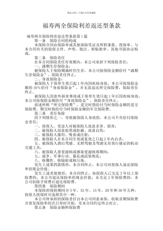 福寿两全保险利差返还型条款