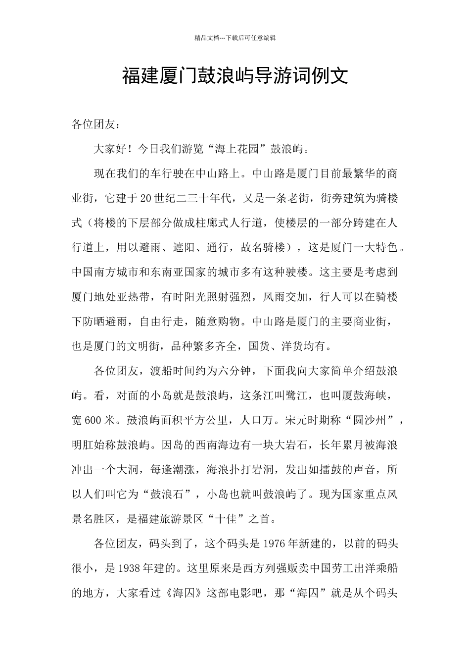 福建厦门鼓浪屿导游词例文_第1页