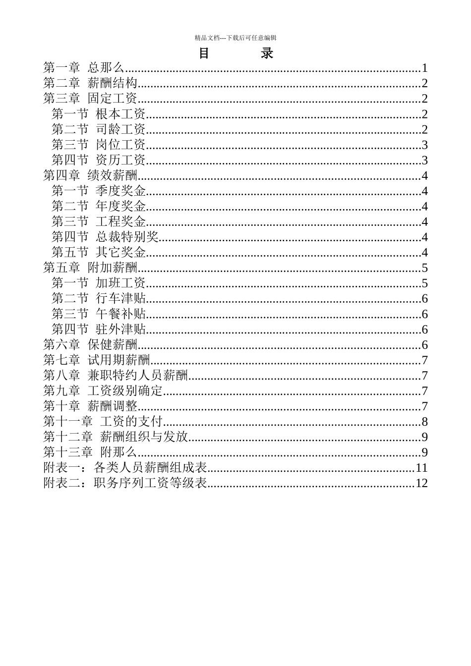 福建某公司薪酬管理制度_第2页
