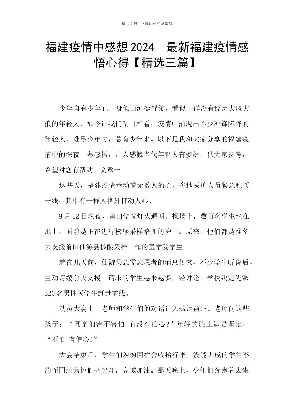 福建疫情中感想2024_第1页