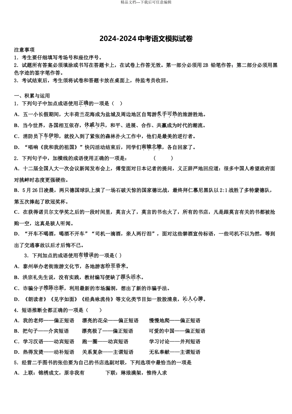福建省中考五模语文试题含解析_第1页