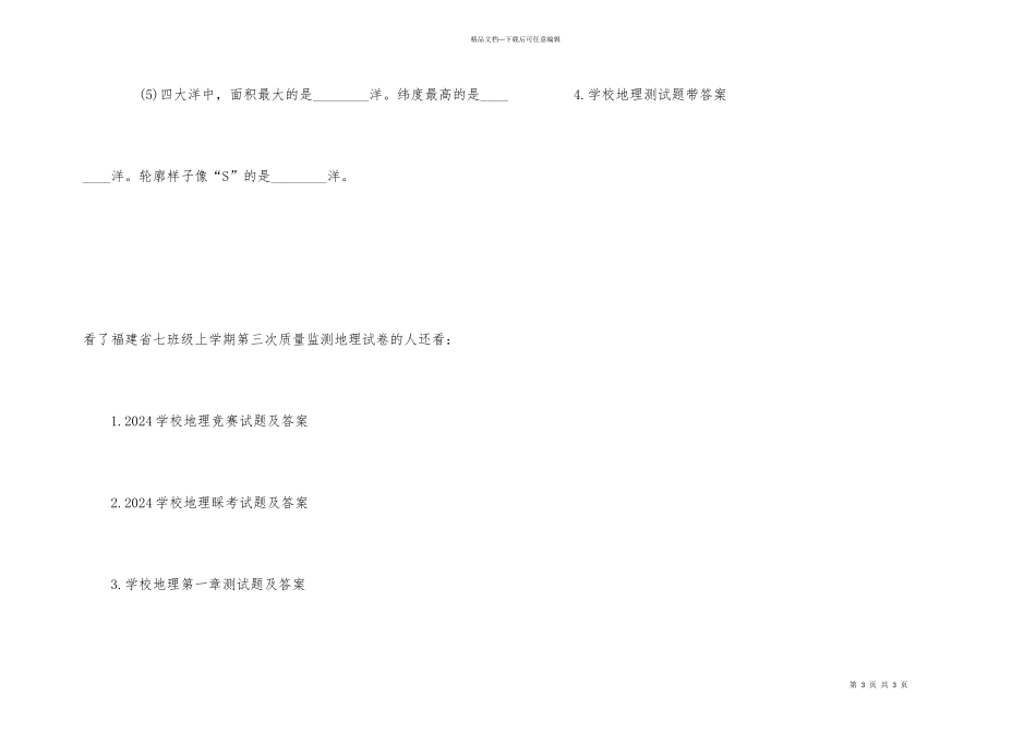 福建省七年级上学期第三次质量监测地理试卷_第3页