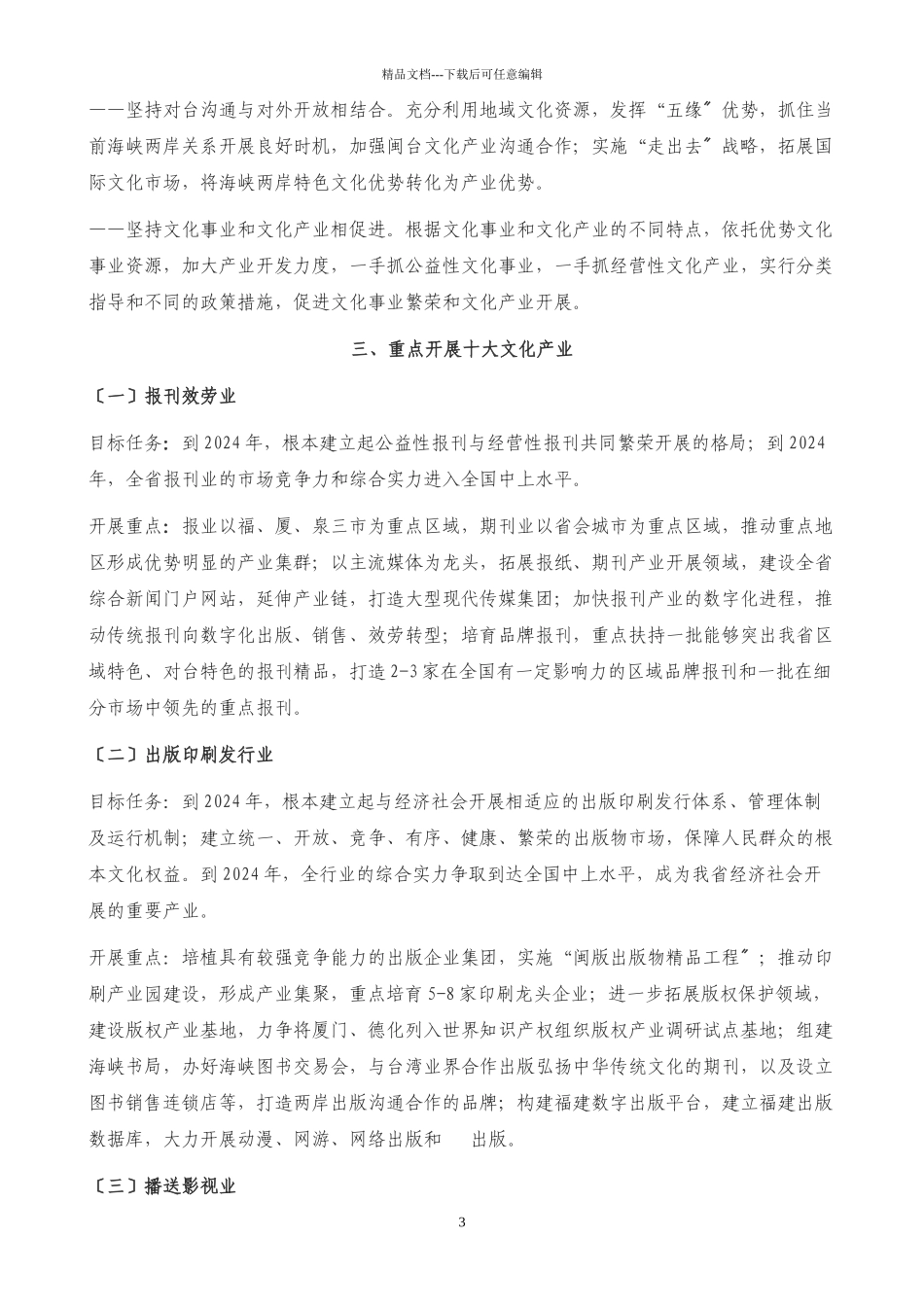 福建省关于加快文化产业发展的意见_第3页