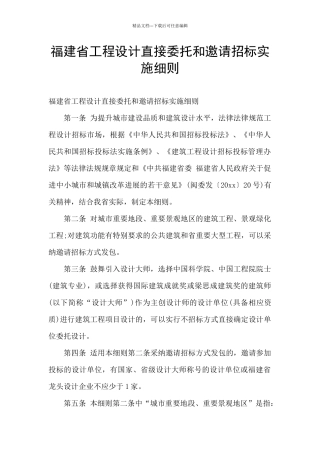 福建省工程设计直接委托和邀请招标实施细则