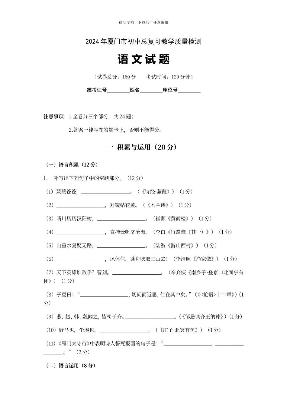 福建省厦门市2024年5月初三教学质量检测语文试题_第1页