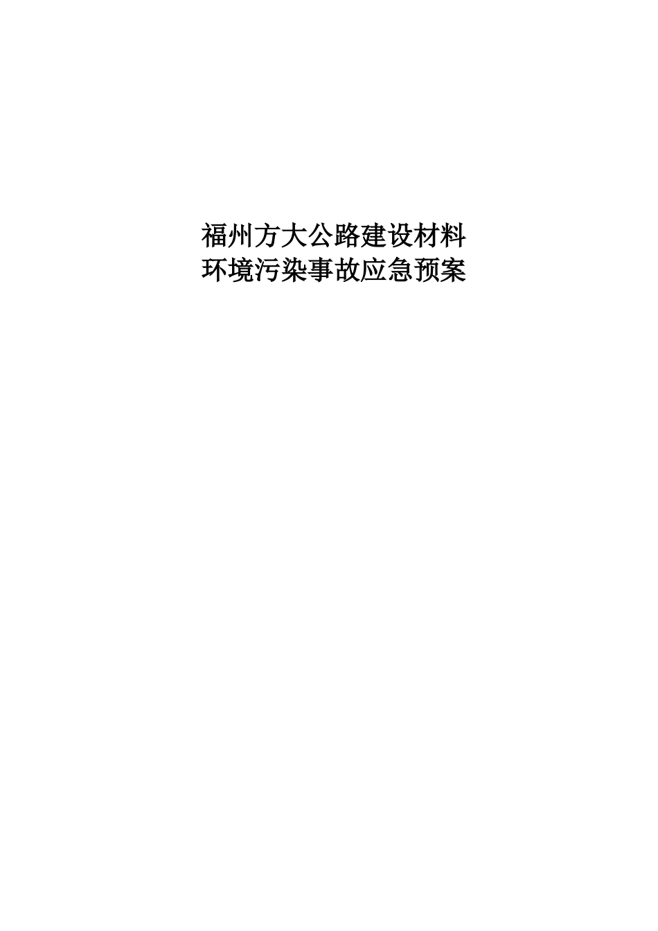 福州方大公路建设材料有限公司污染事故预防与应急处理_第1页