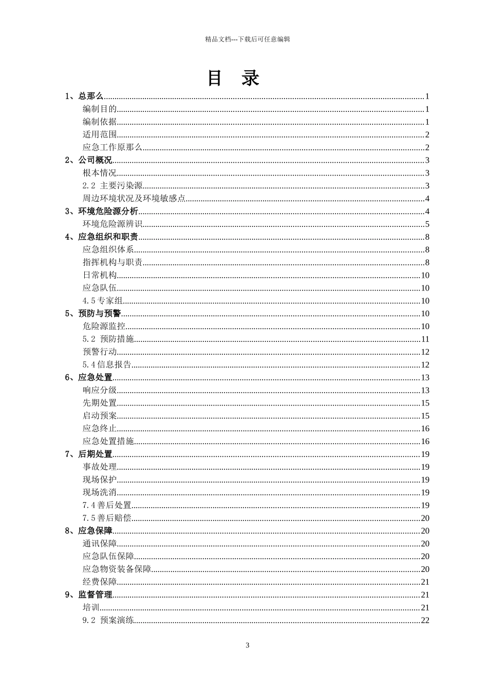 福州方大公路建设材料有限公司污染事故预防与应急处理_第3页