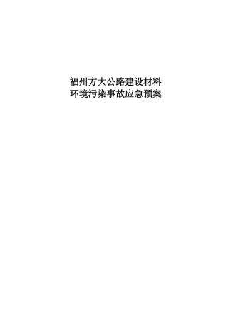 福州方大公路建设材料有限公司污染事故预防与应急处理