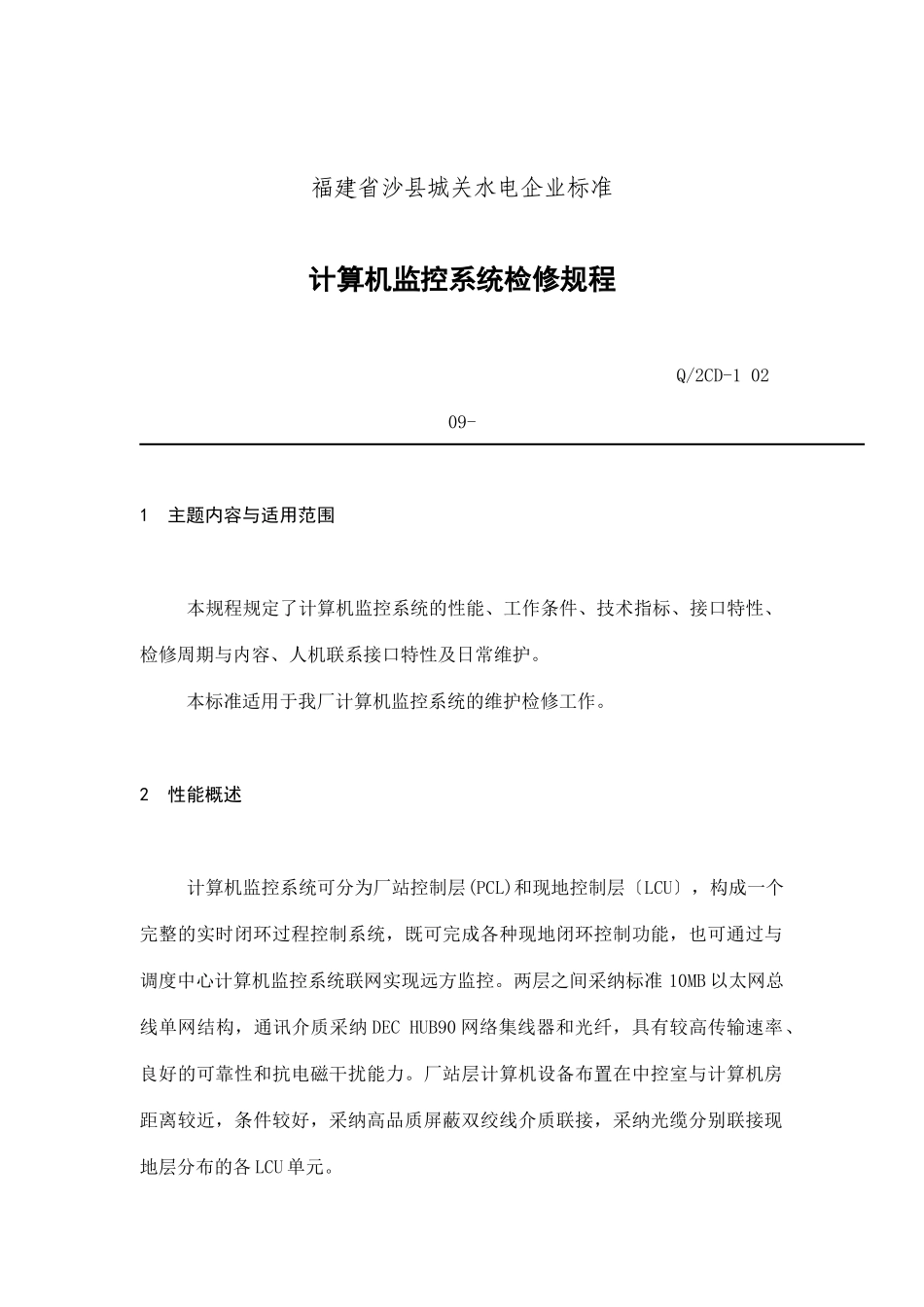 福建省沙县XX水电有限公司企业标准计算机监控系统检修规程_第1页