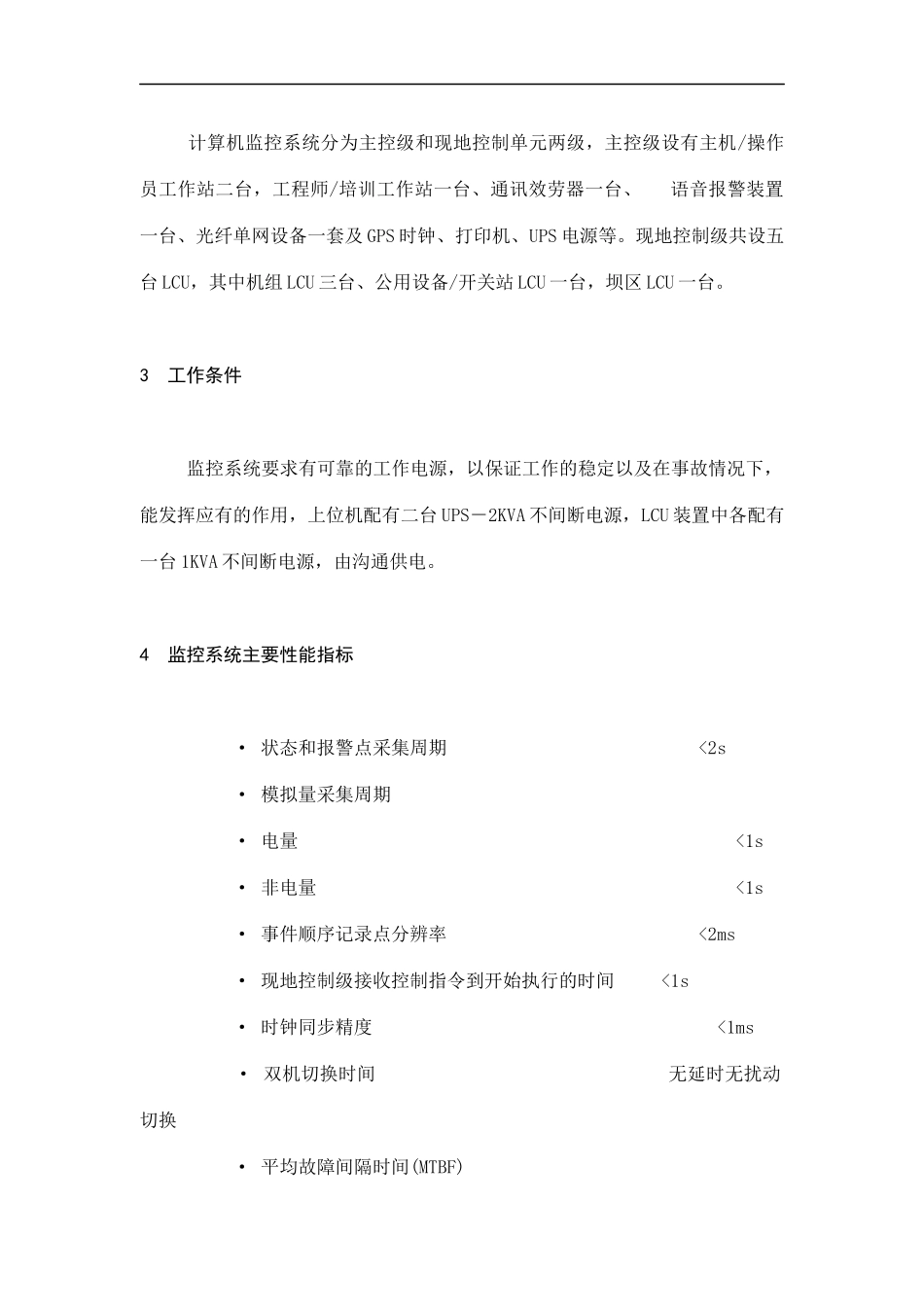 福建省沙县XX水电有限公司企业标准计算机监控系统检修规程_第2页