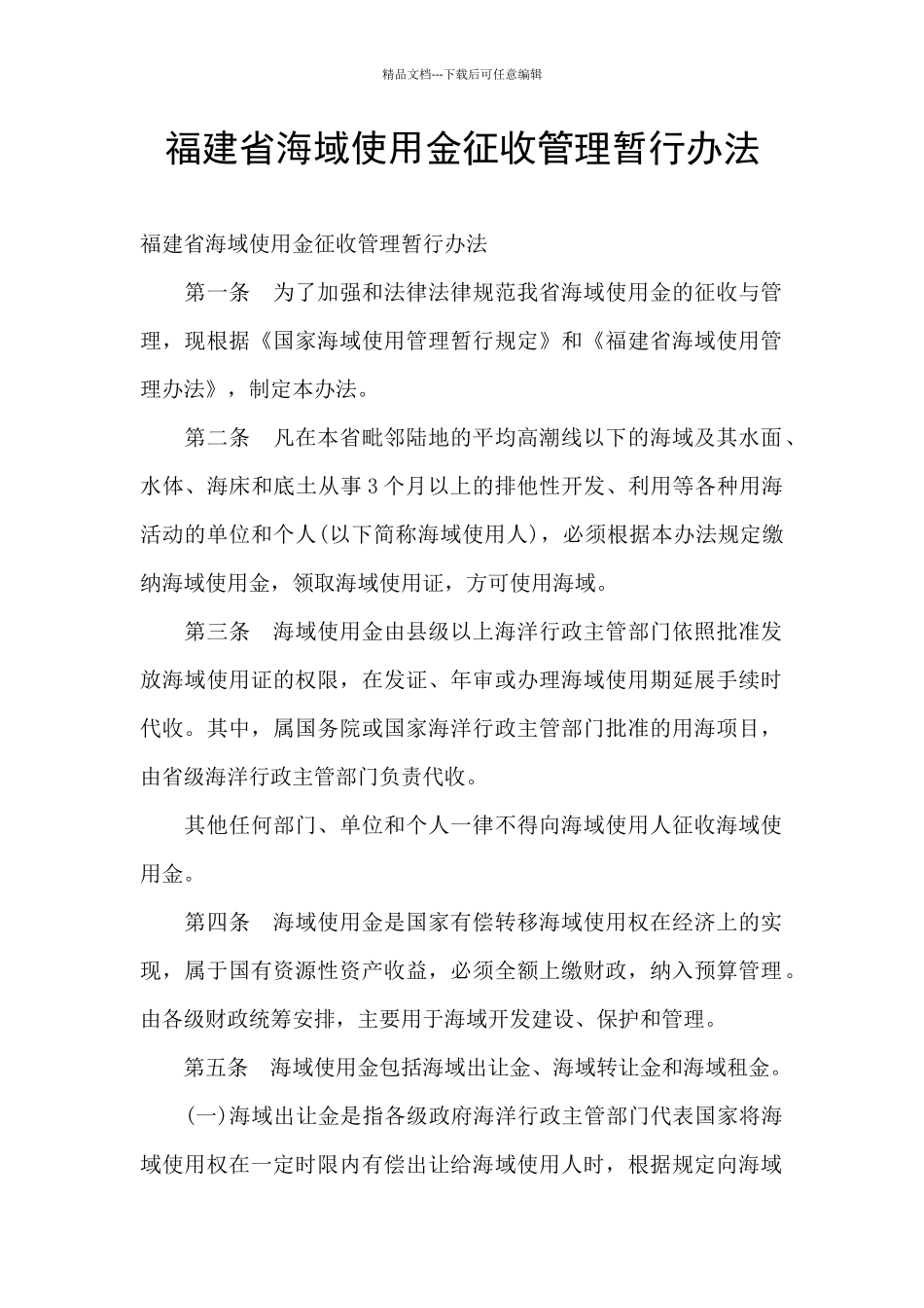 福建省海域使用金征收管理暂行办法_第1页