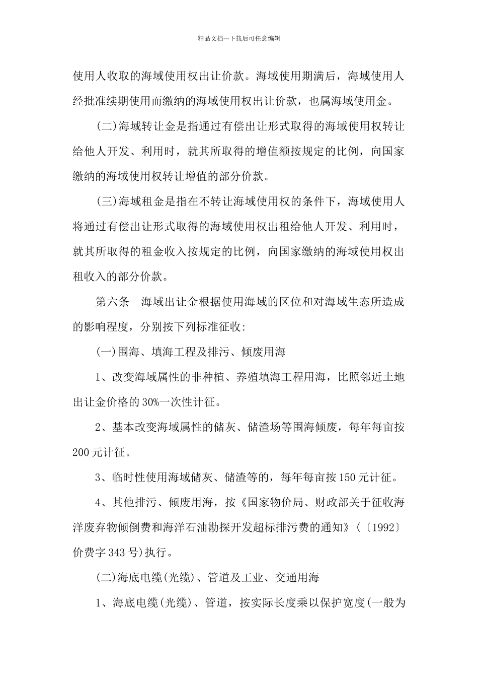 福建省海域使用金征收管理暂行办法_第2页
