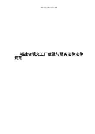 福建省观光工厂建设与服务规范