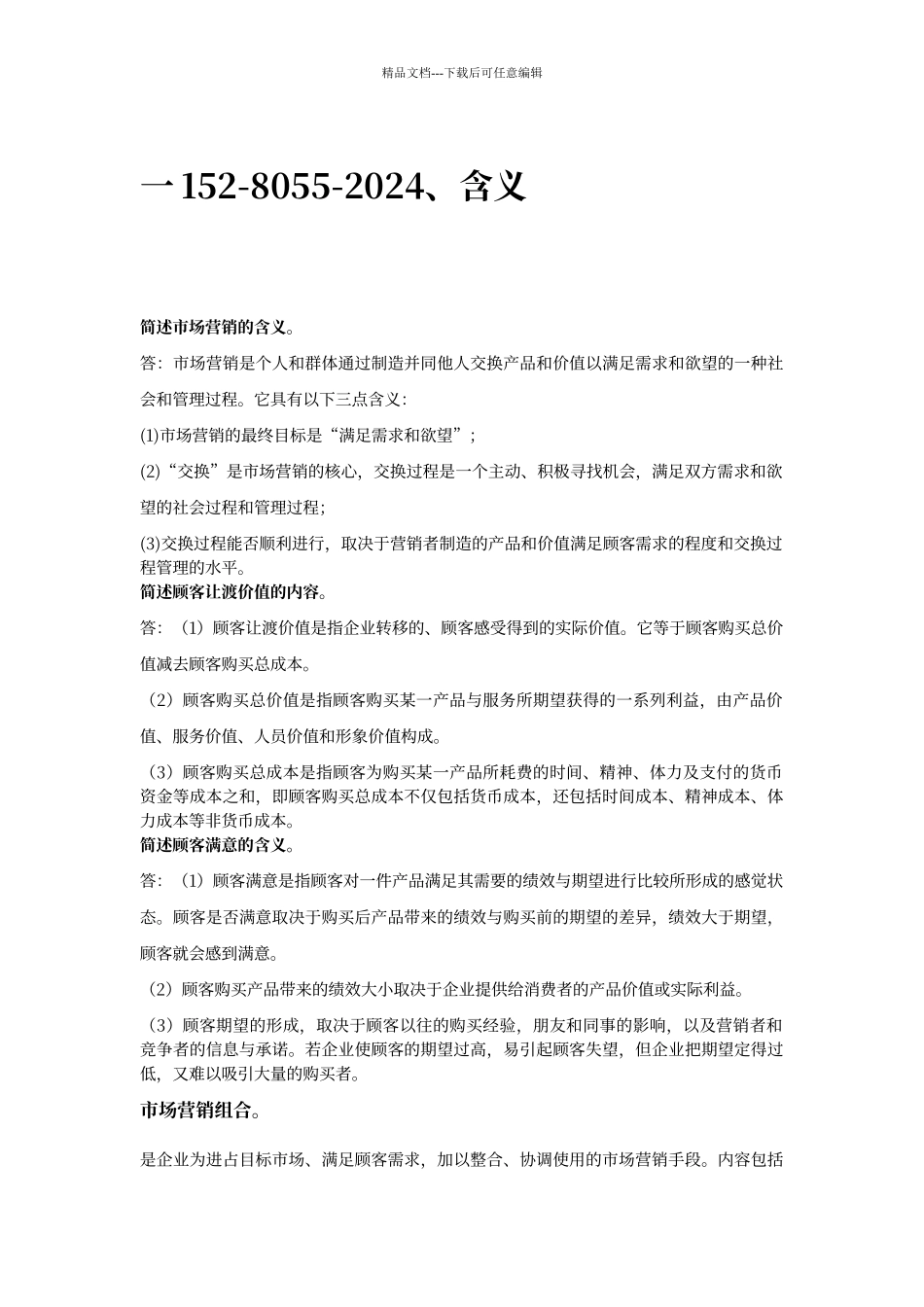 福建专升本市场营销整理归纳。_第1页