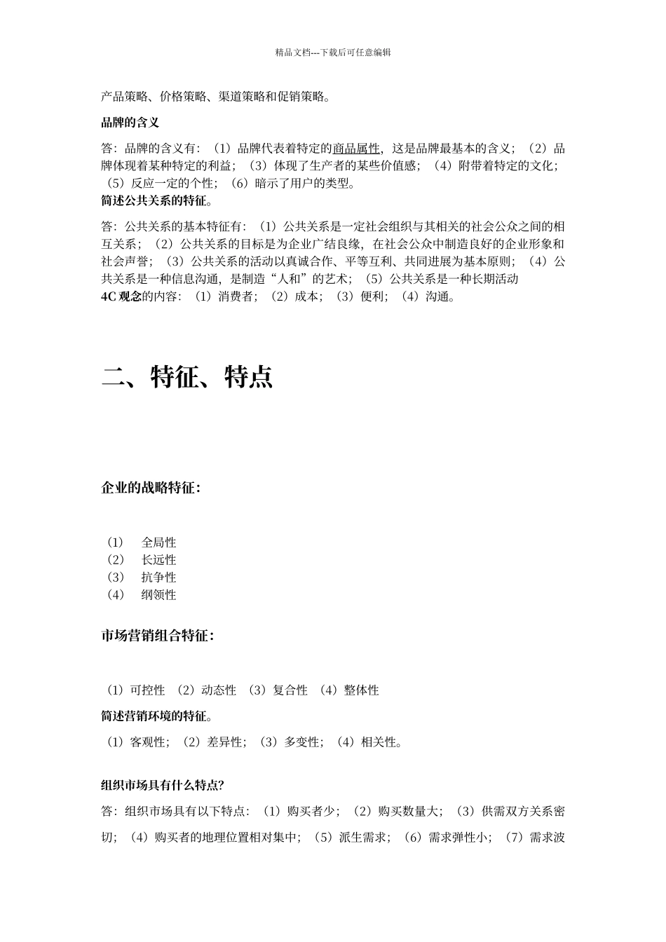 福建专升本市场营销整理归纳。_第2页