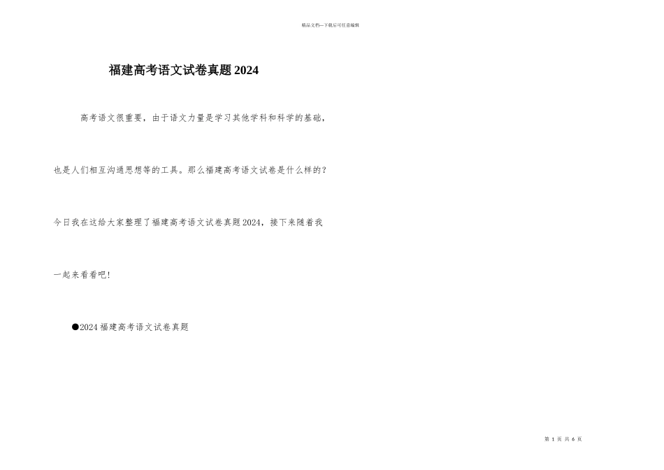 福建高考语文试卷真题2024_第1页